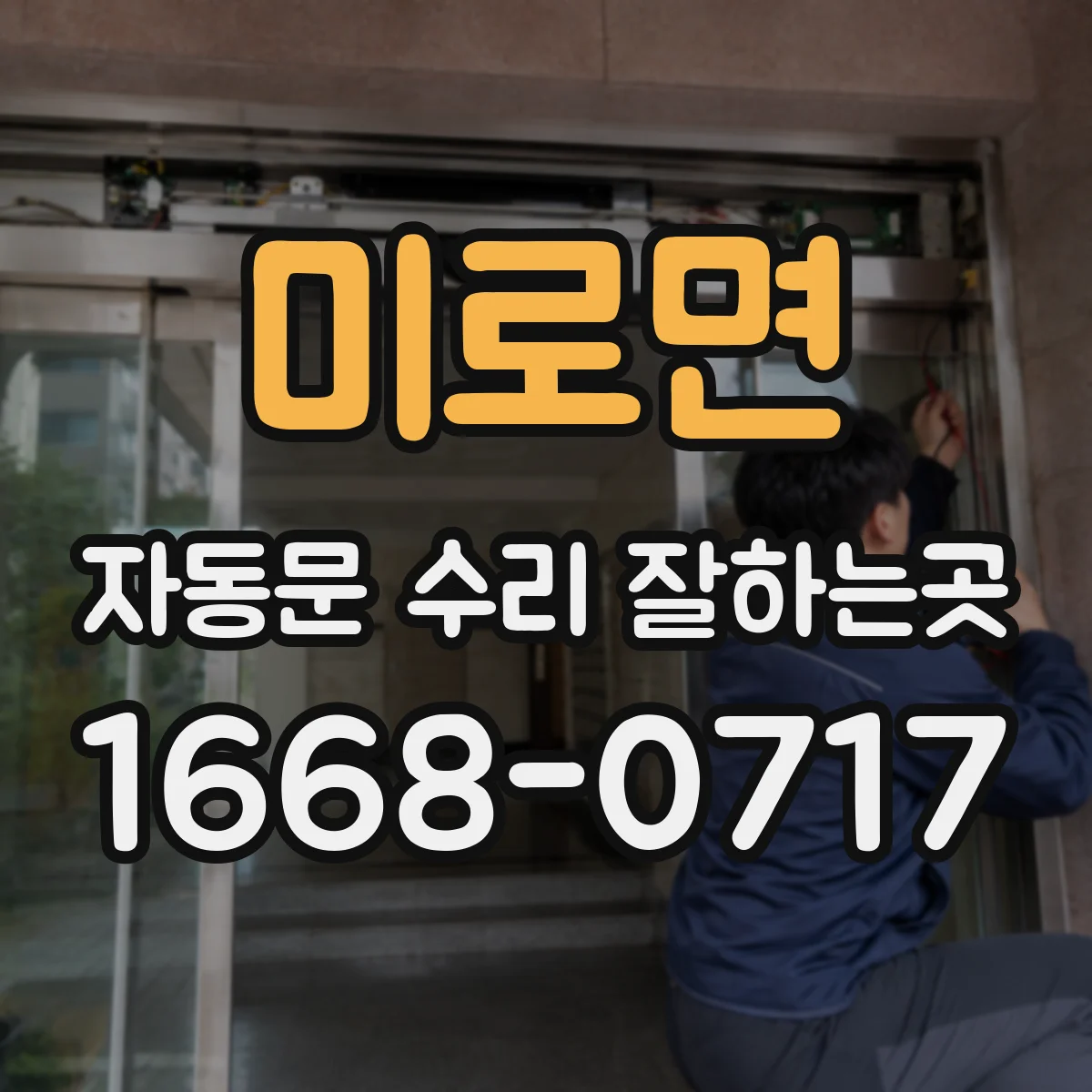 미로면 자동문 수리 잘하는곳