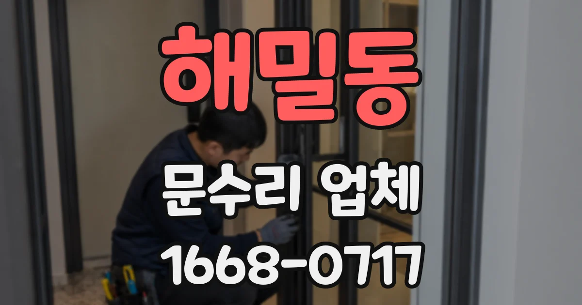해밀동 문수리 업체