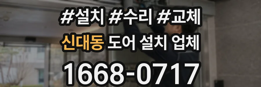 신대동 도어 설치 업체