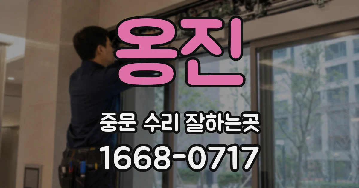 옹진 중문 수리 잘하는곳