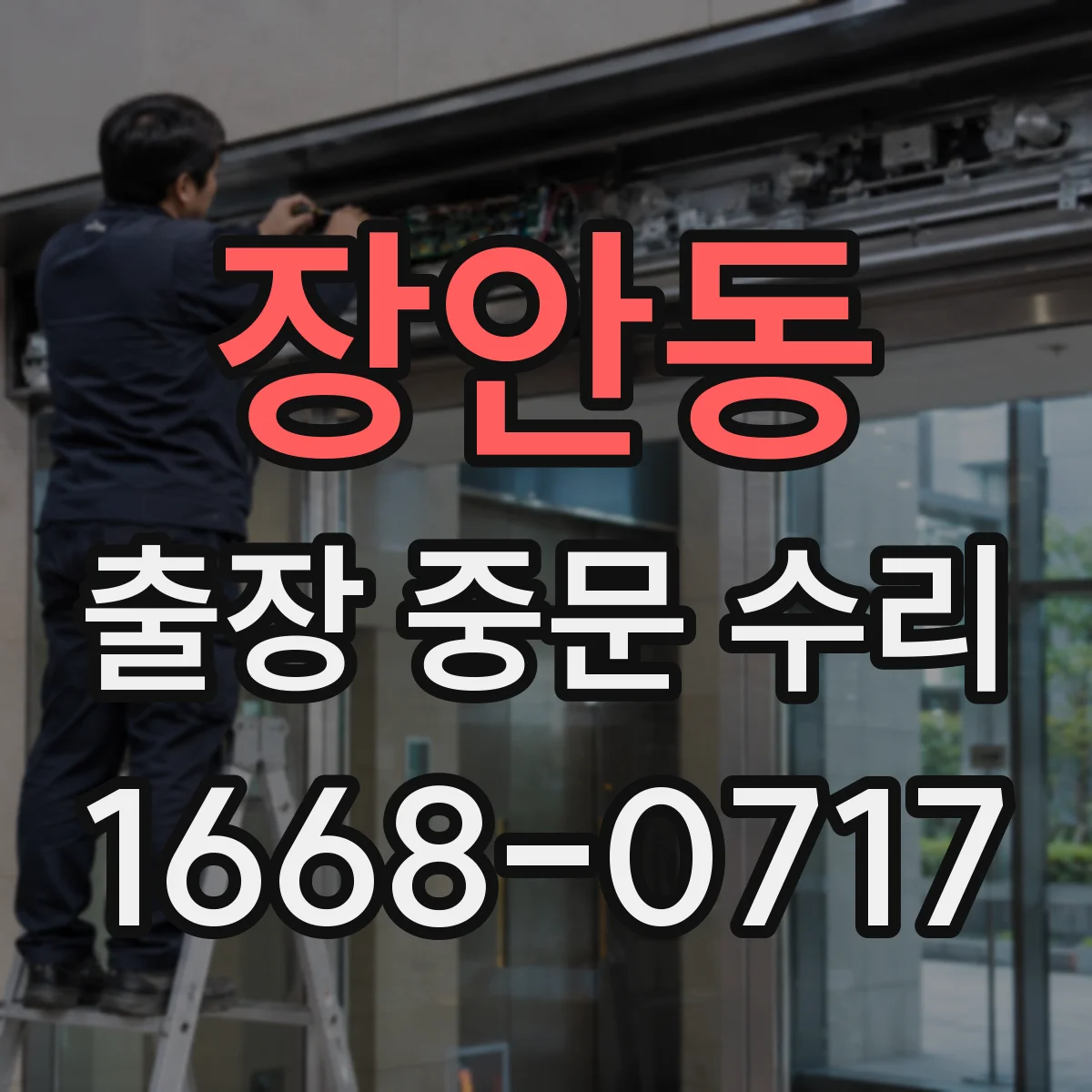 장안동 출장 중문 수리