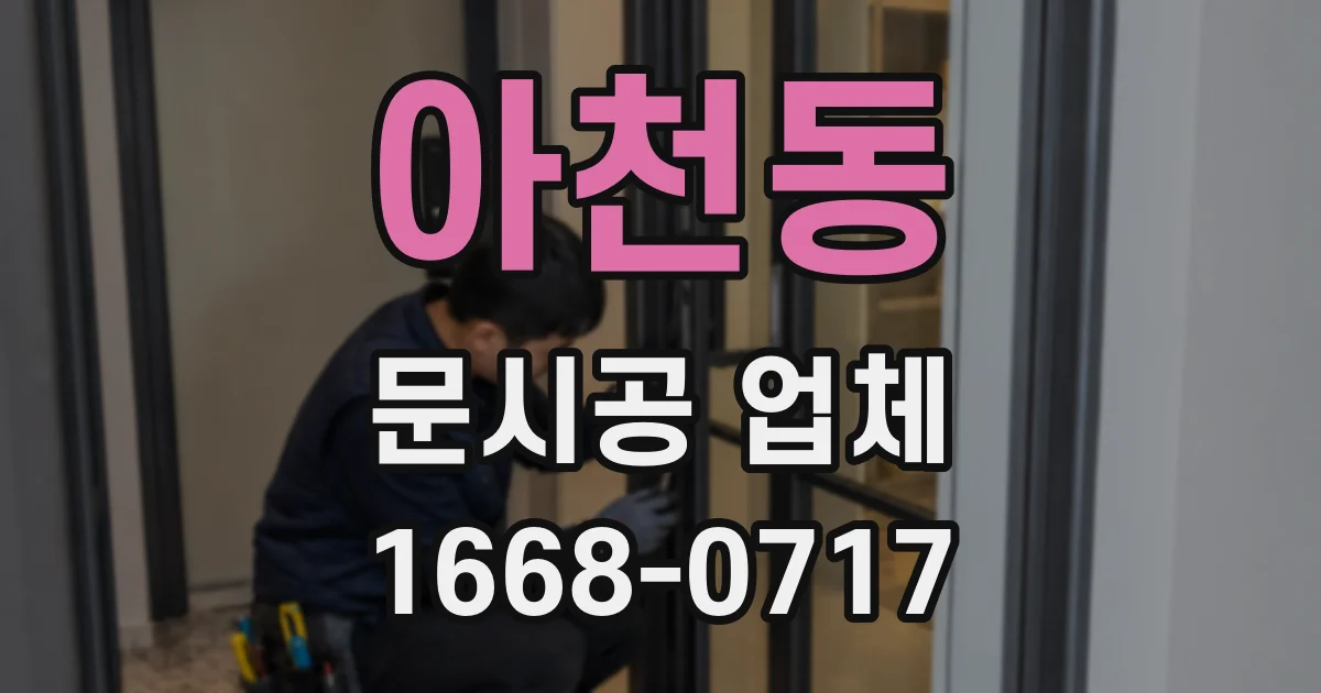 아천동 문시공 업체