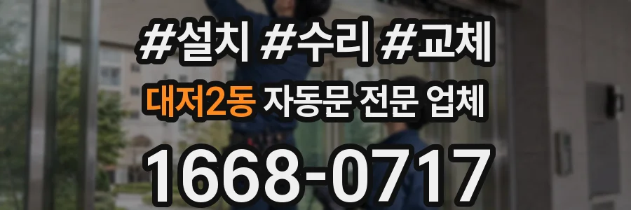 대저2동 자동문 전문 업체