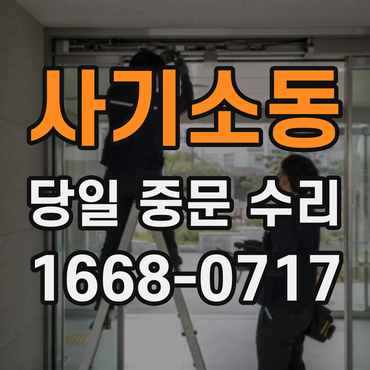 사기소동 당일 중문 수리