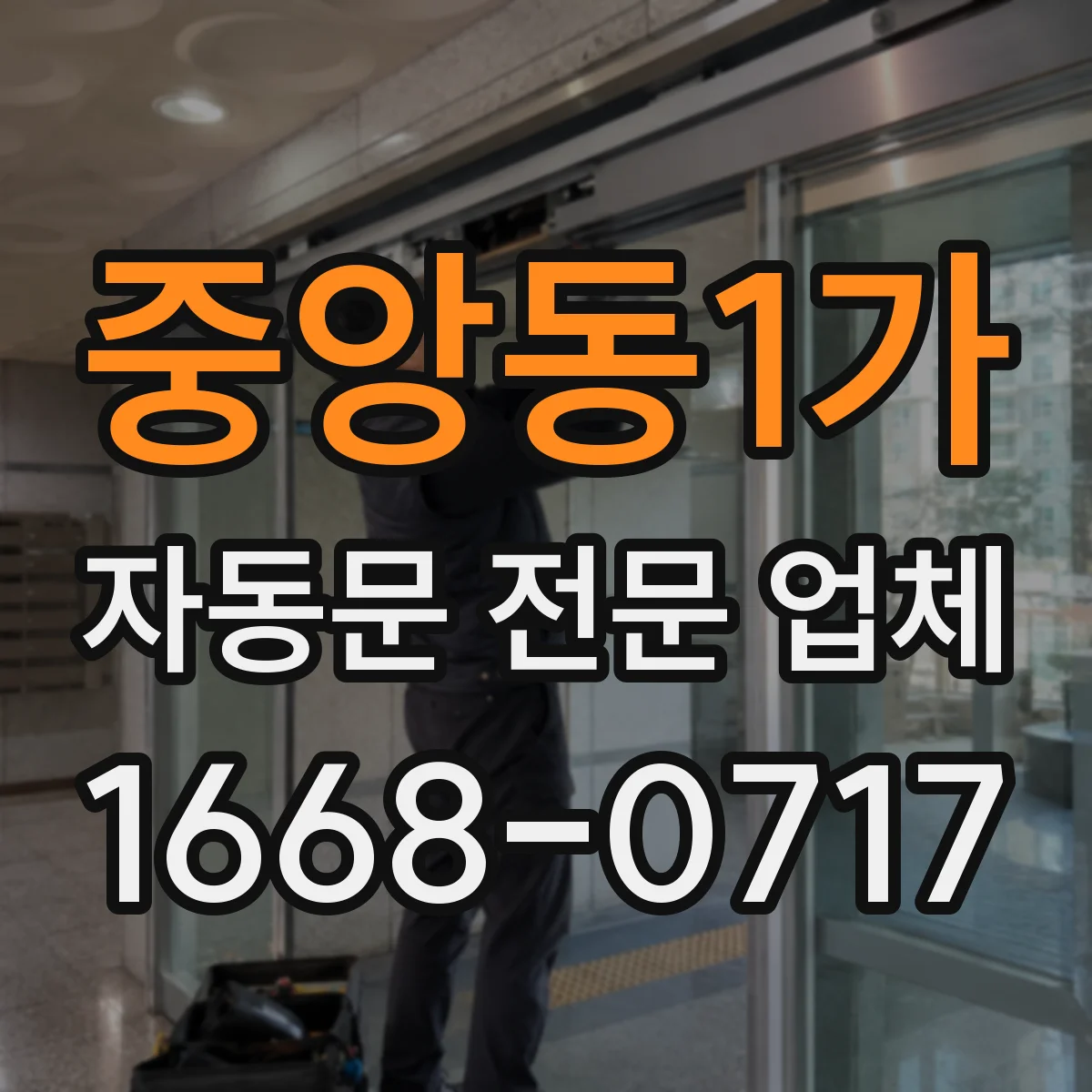 중앙동1가 자동문 전문 업체