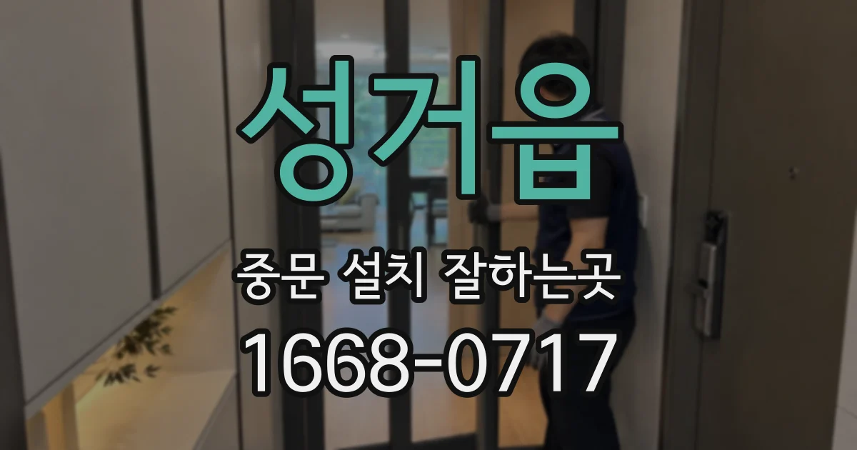 성거읍 중문 설치 잘하는곳