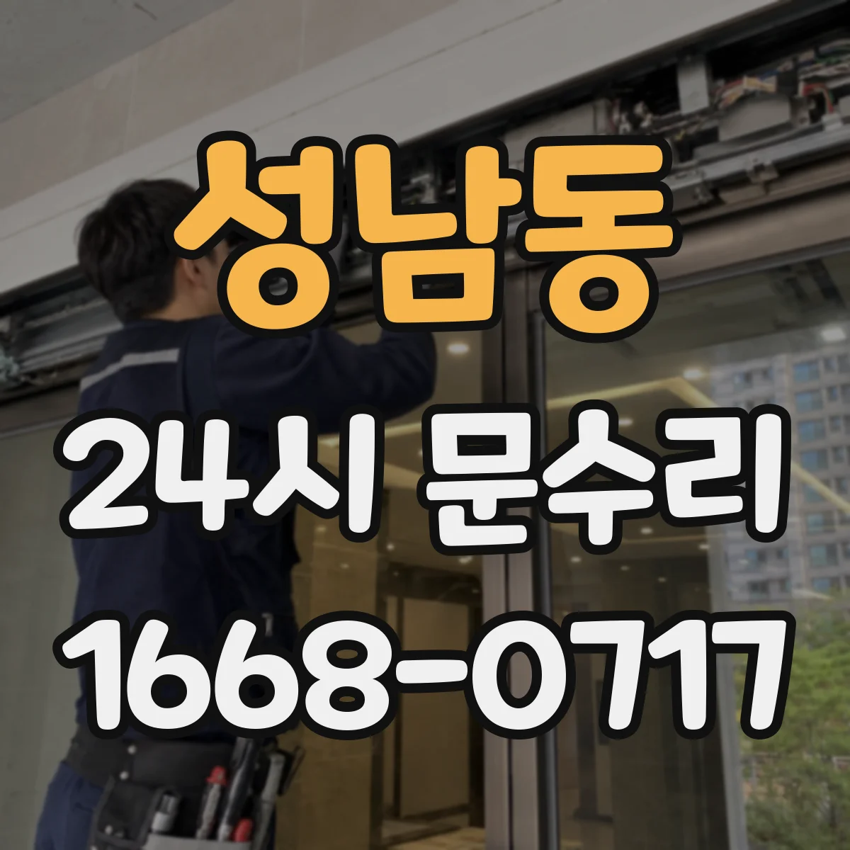 성남동 24시 문수리