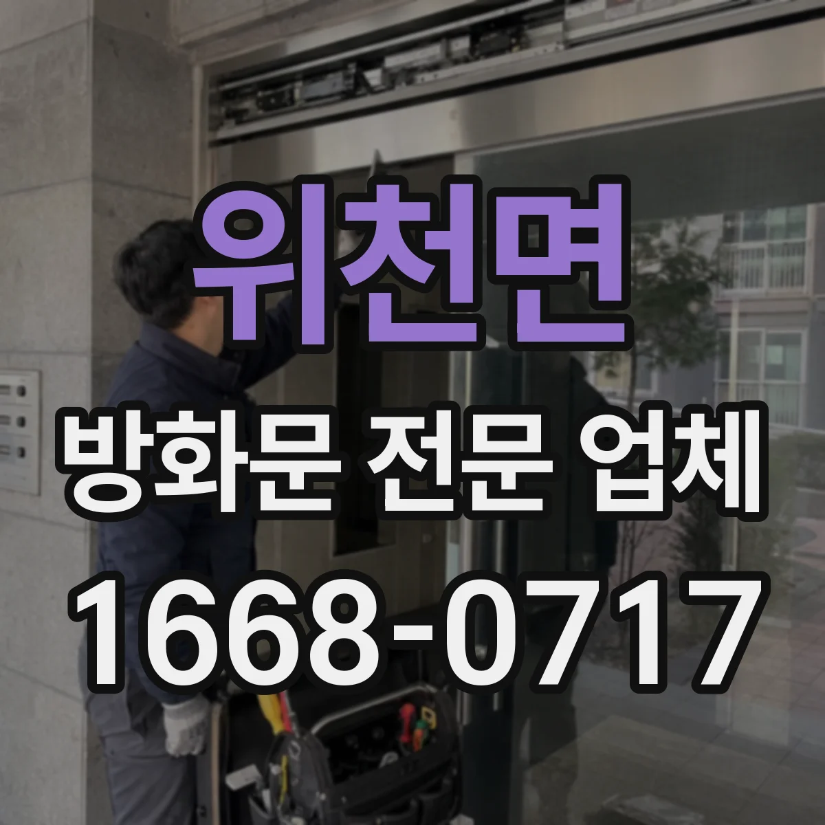 위천면 방화문 전문 업체