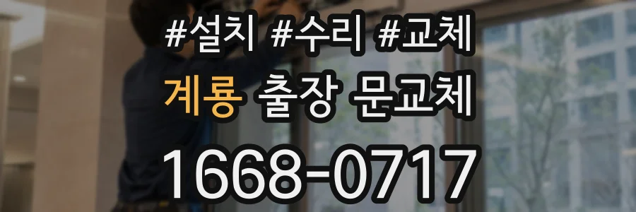 계룡 출장 문교체
