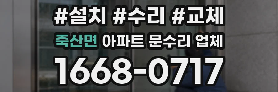 죽산면 아파트 문수리 업체