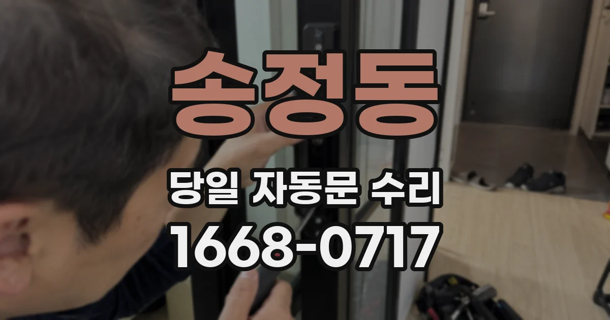 송정동 당일 자동문 수리
