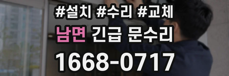 남면 긴급 문수리