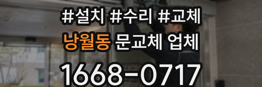낭월동 문교체 업체