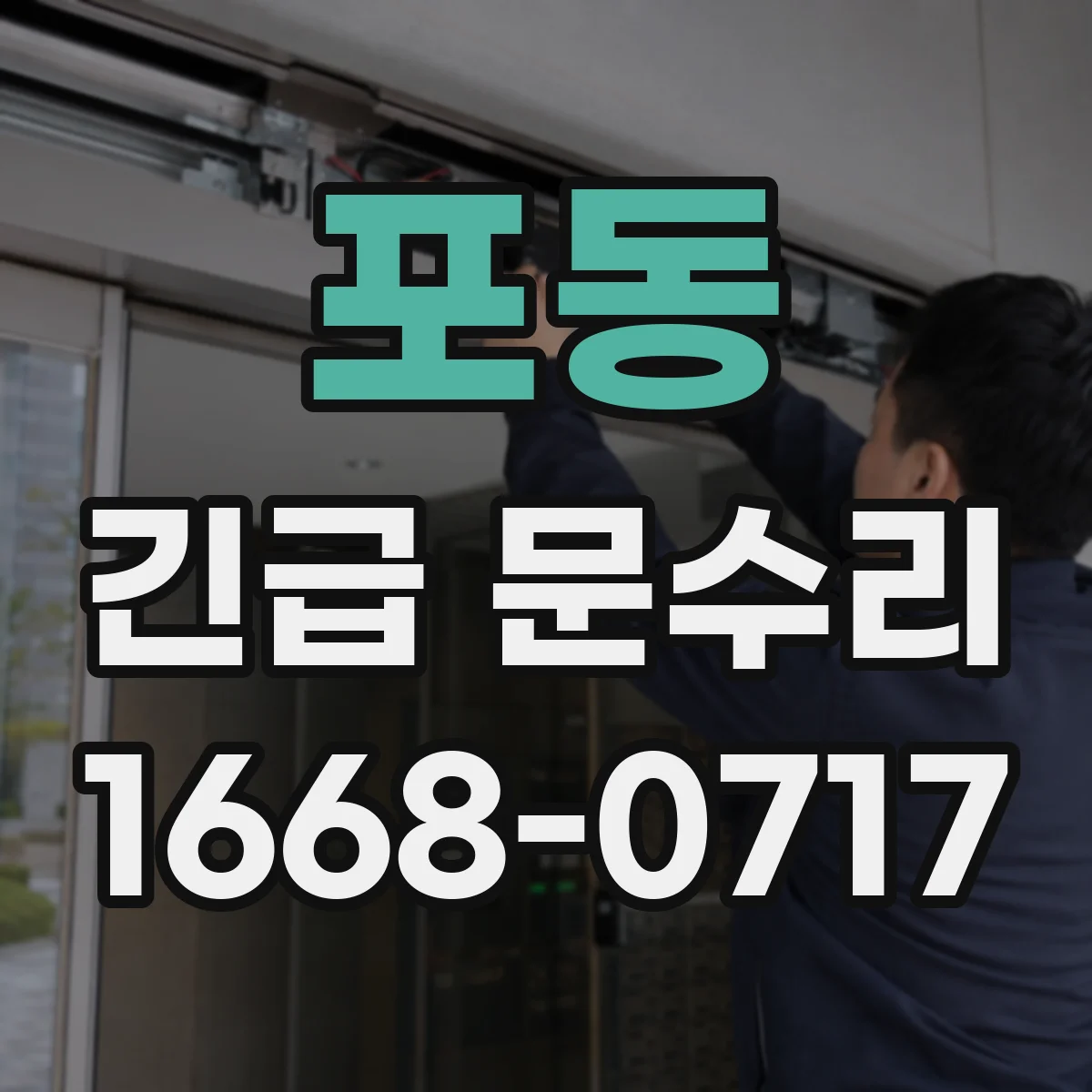 포동 긴급 문수리