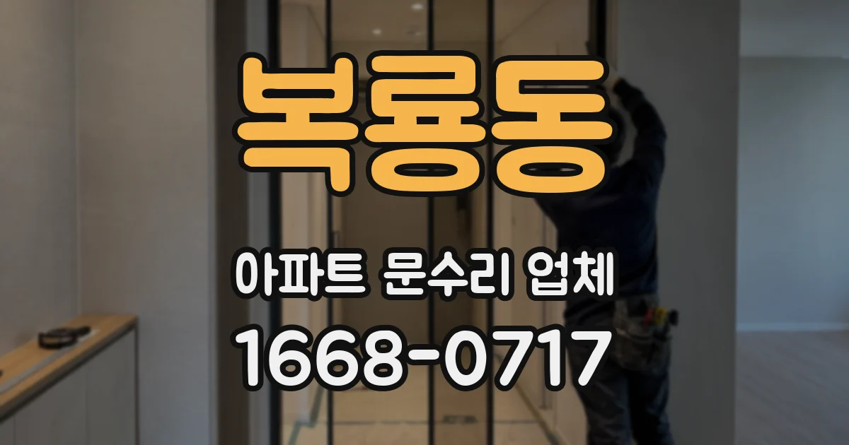 복룡동 아파트 문수리 업체