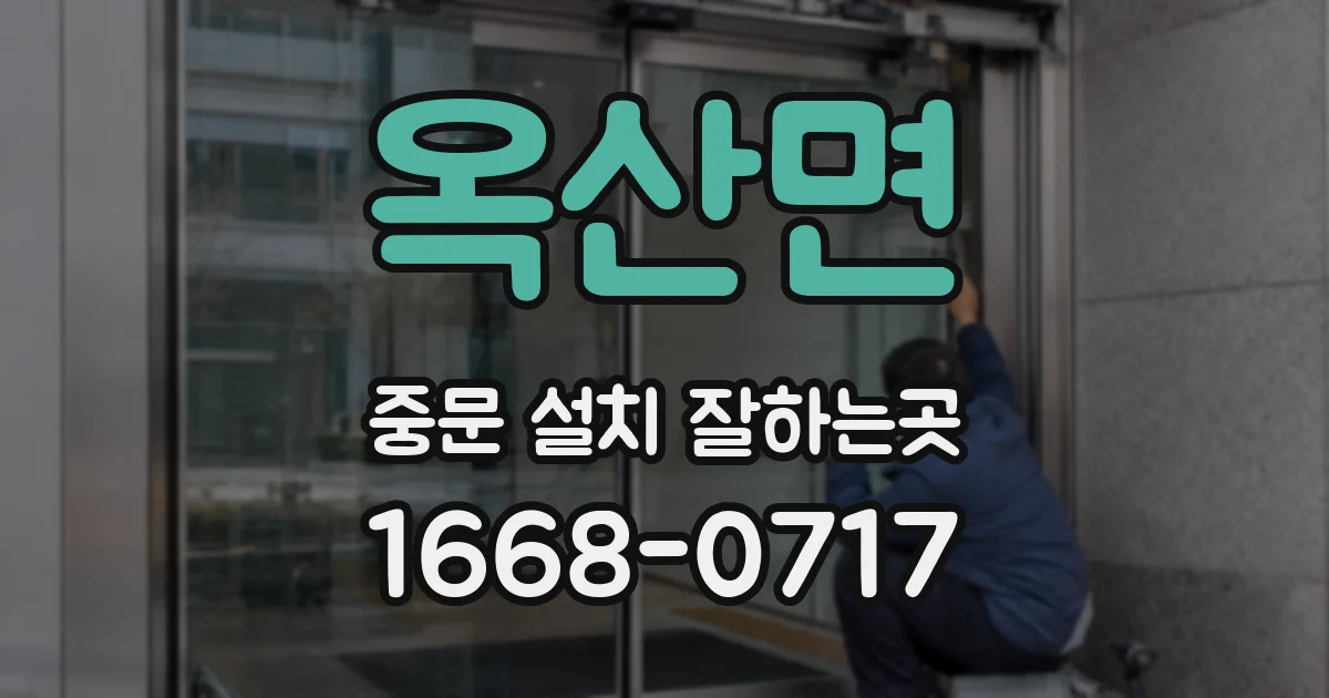 옥산면 중문 설치 잘하는곳