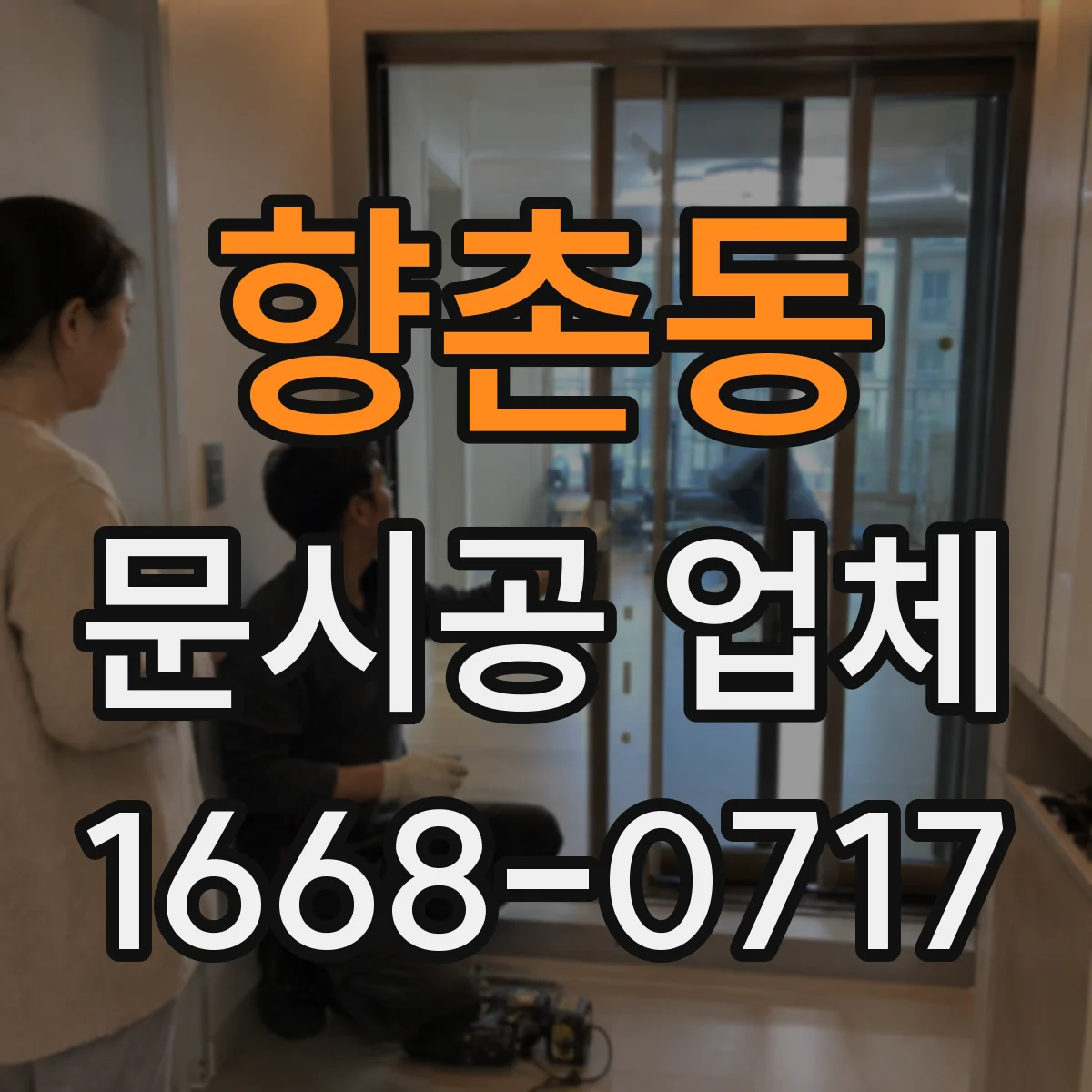 향촌동 문시공 업체