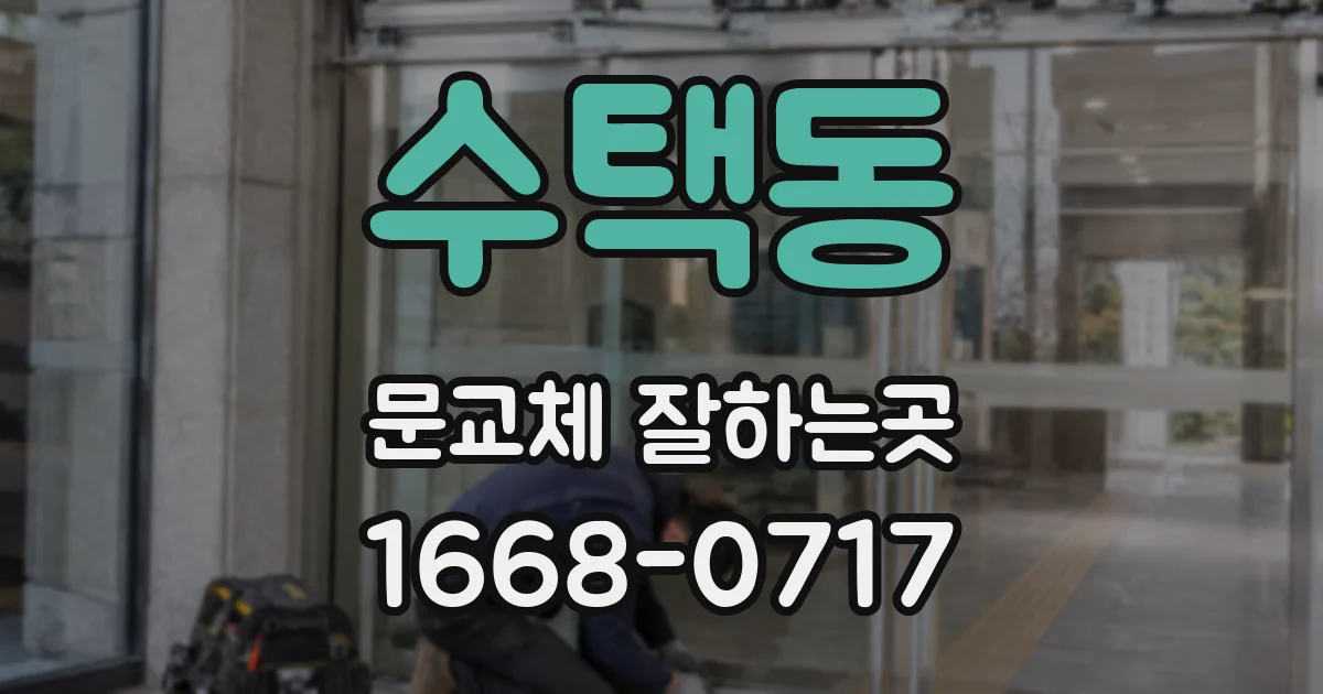 수택동 문교체 잘하는곳