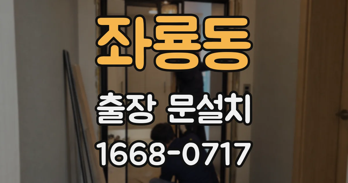 좌룡동 출장 문설치