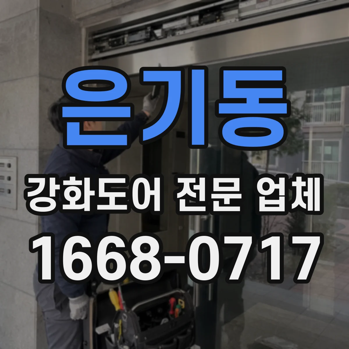 은기동 강화도어 전문 업체