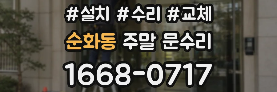 순화동 주말 문수리