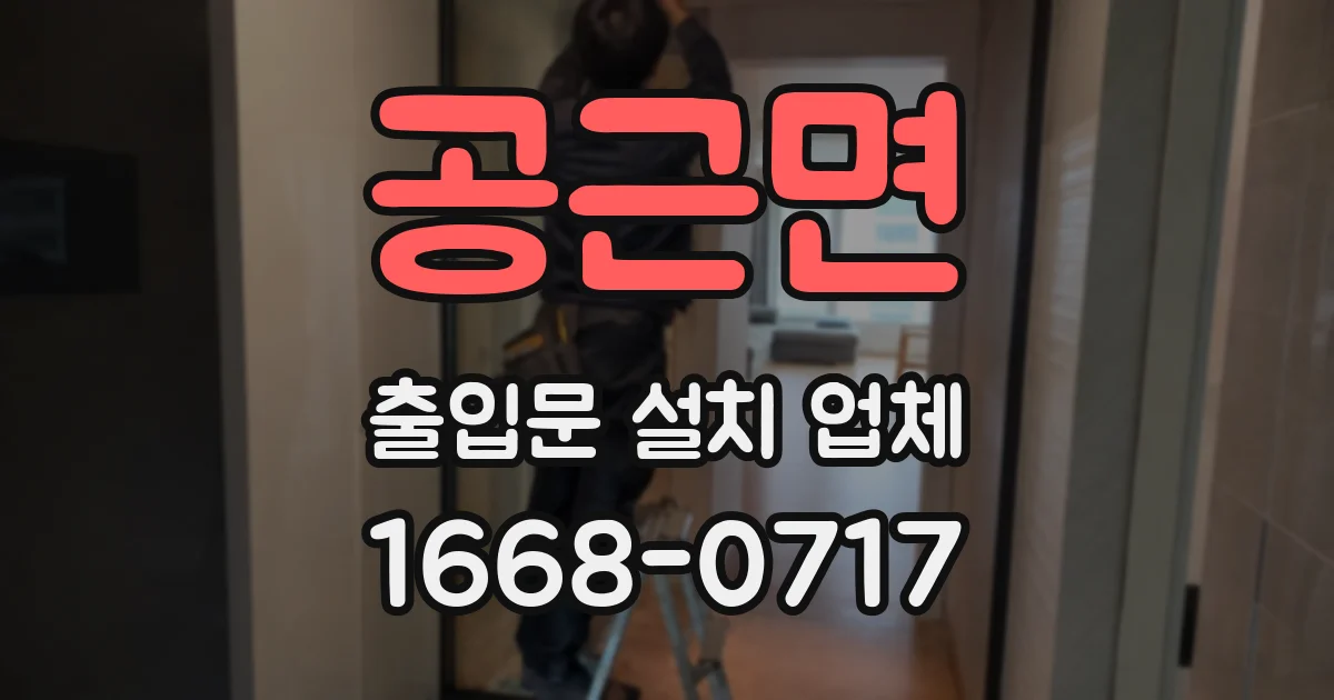 공근면 출입문 설치 업체