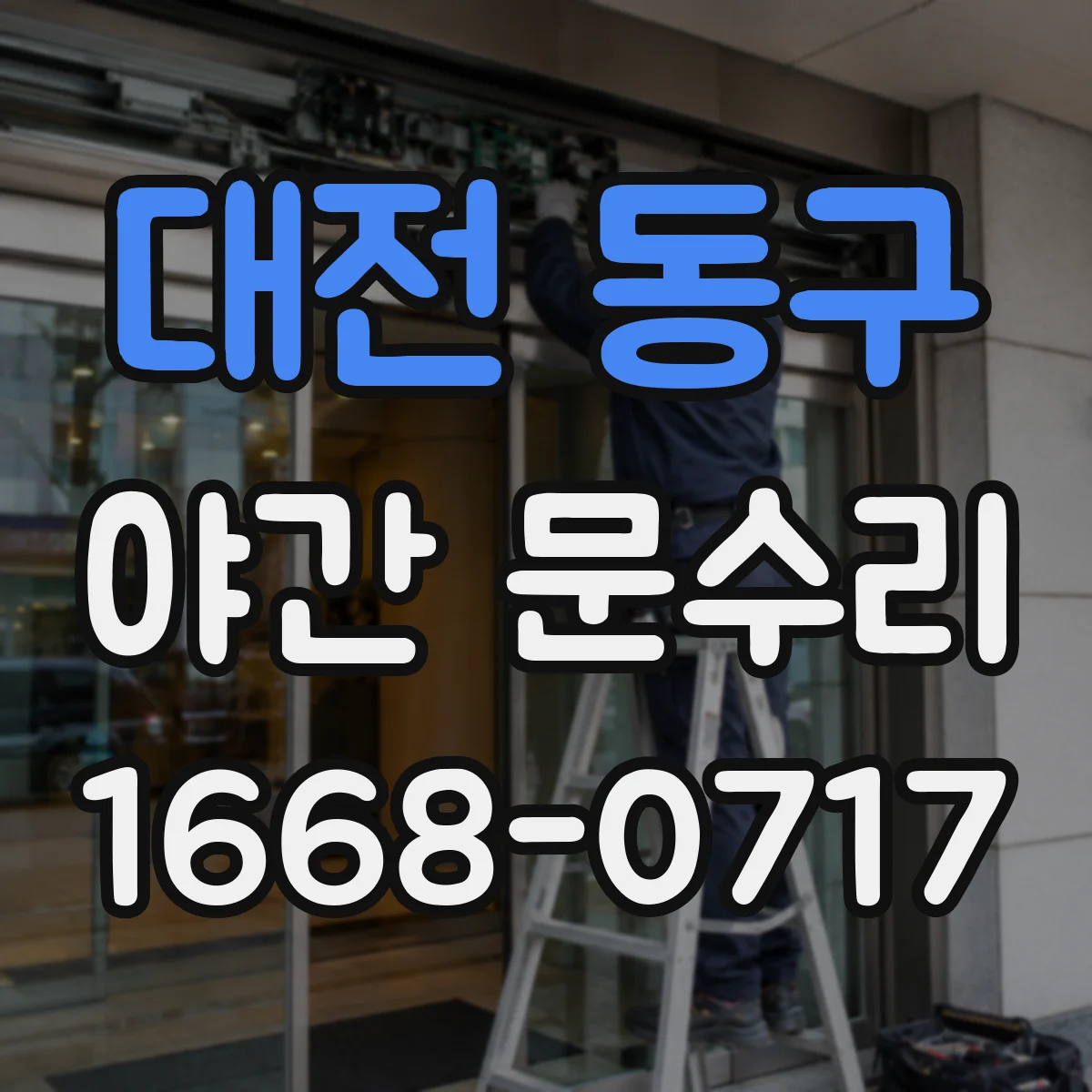대전 동구 야간 문수리 도어락 잠금장치 이상 여부 야간 점검