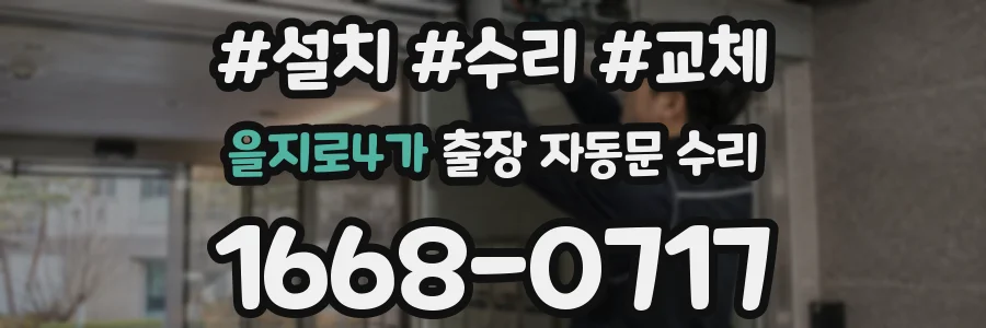 을지로4가 출장 자동문 수리
