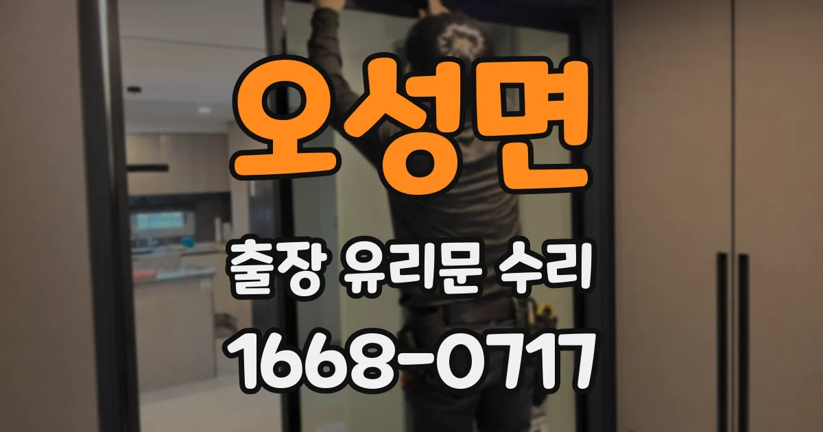 오성면 출장 유리문 수리