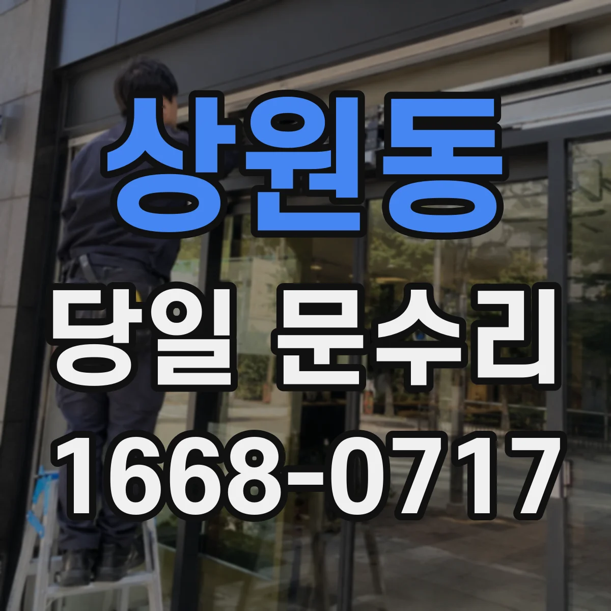 상원동 당일 문수리