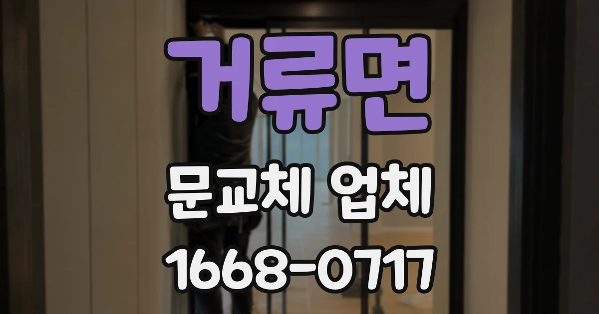 거류면 문교체 업체