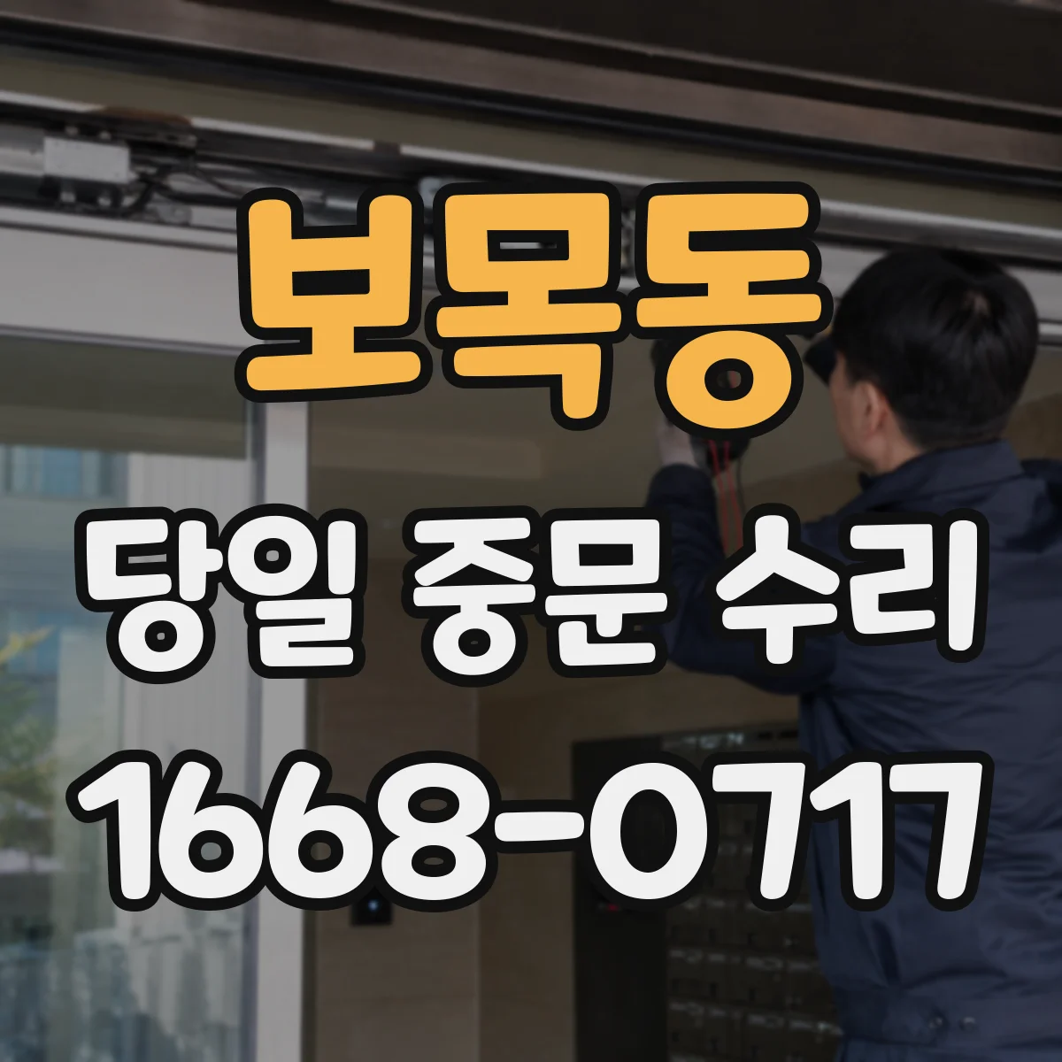 보목동 당일 중문 수리