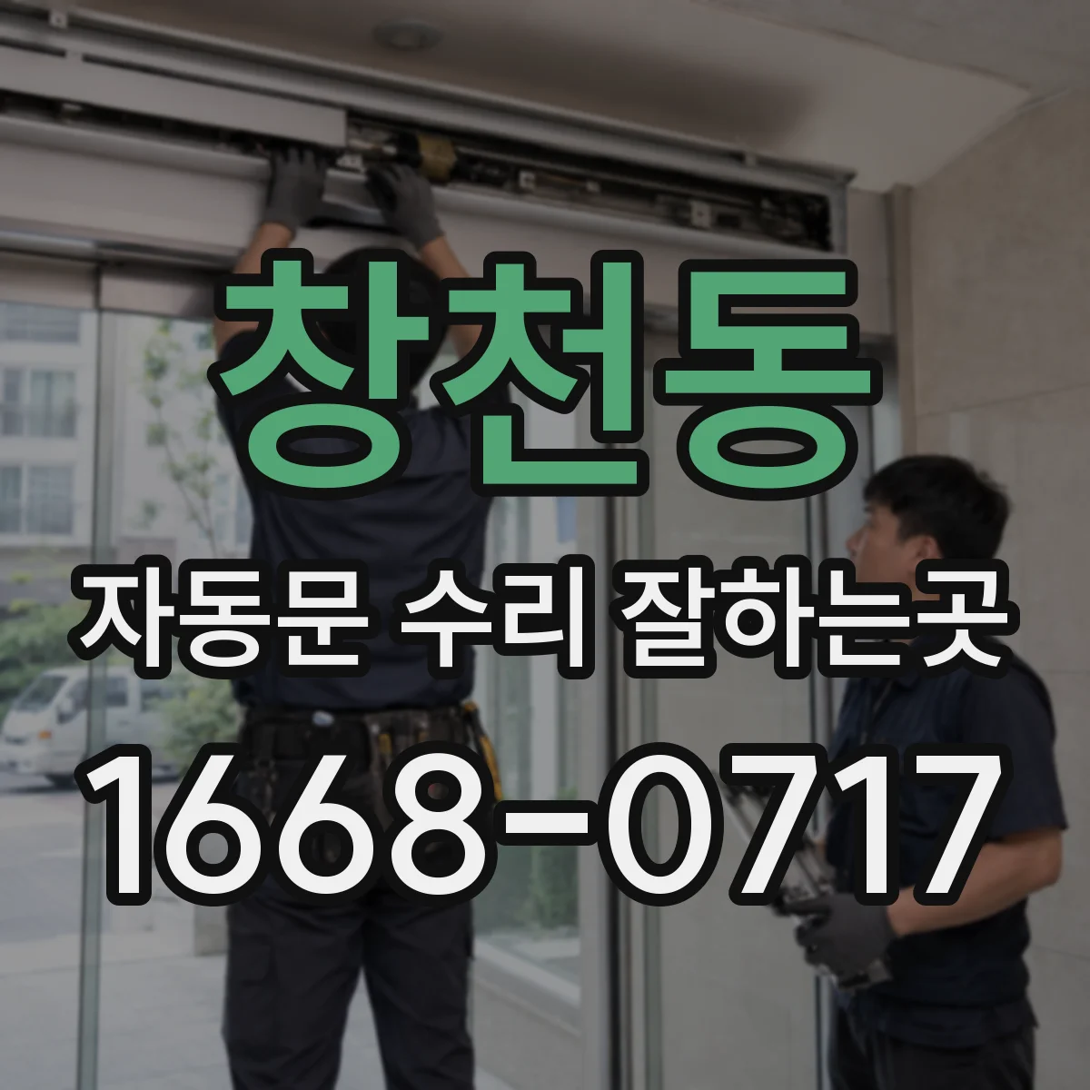 창천동 자동문 수리 잘하는곳