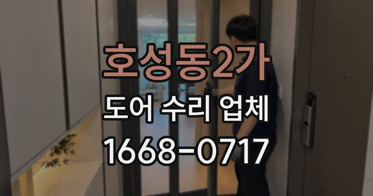 호성동2가 도어 수리 업체
