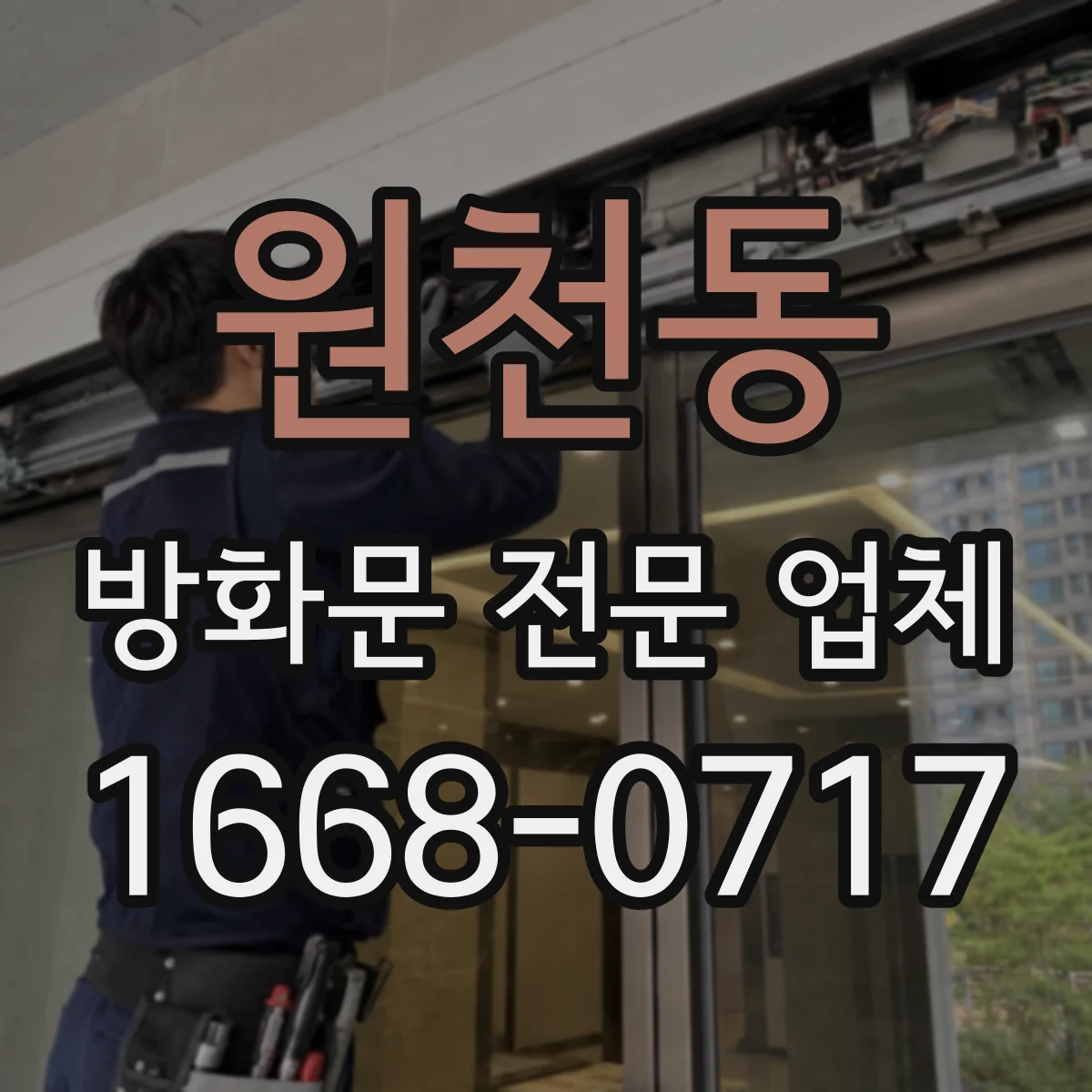 원천동 방화문 전문 업체
