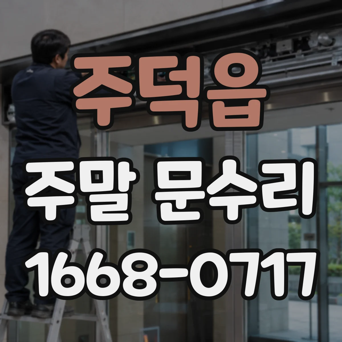주덕읍 주말 문수리