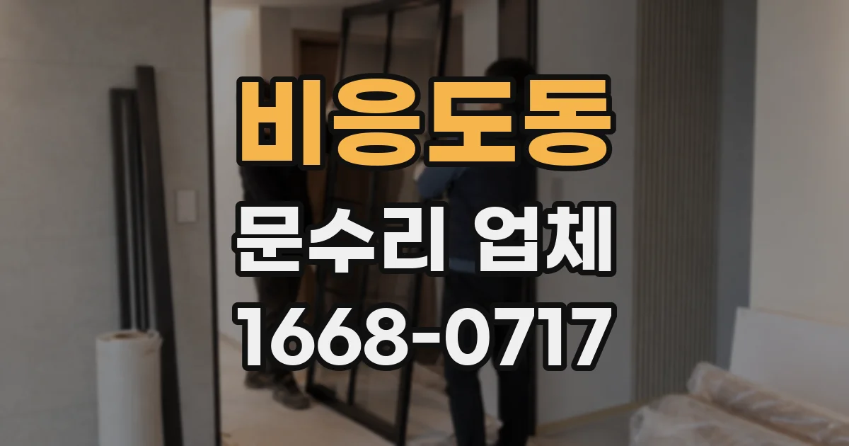비응도동 문수리 업체