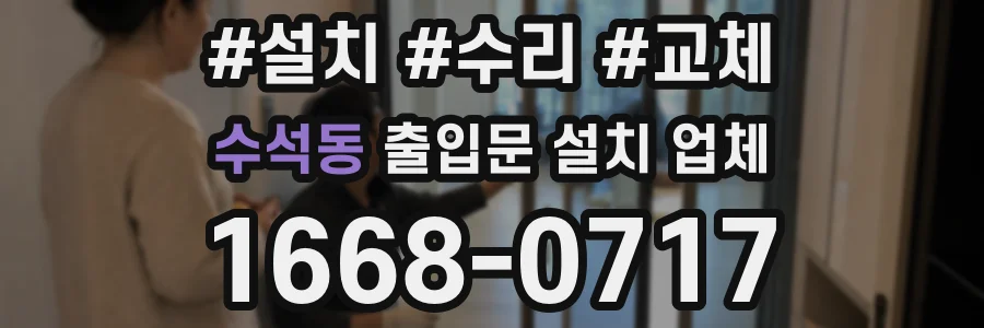 수석동 출입문 설치 업체