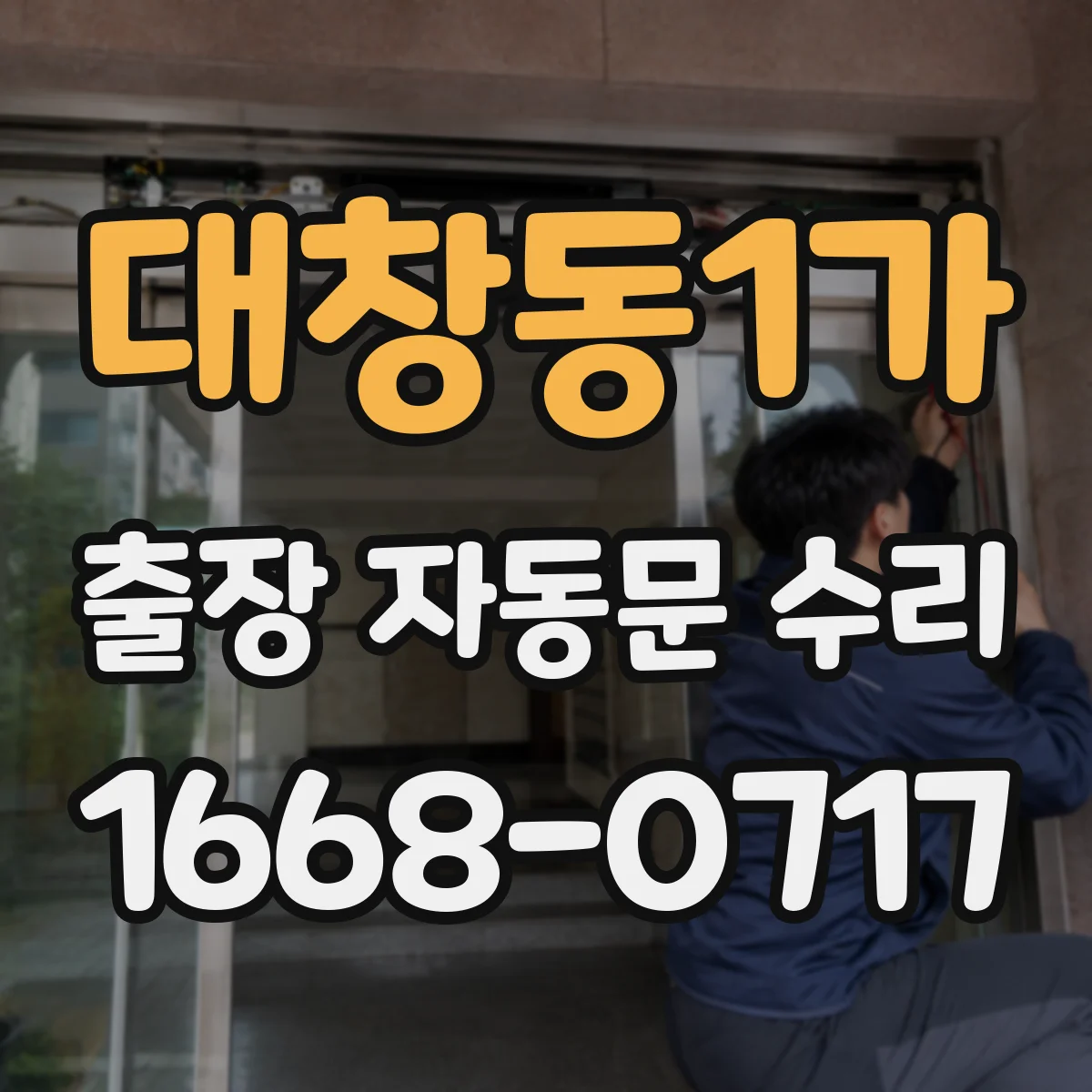 대창동1가 출장 자동문 수리