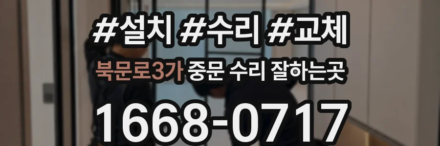 북문로3가 중문 수리 잘하는곳