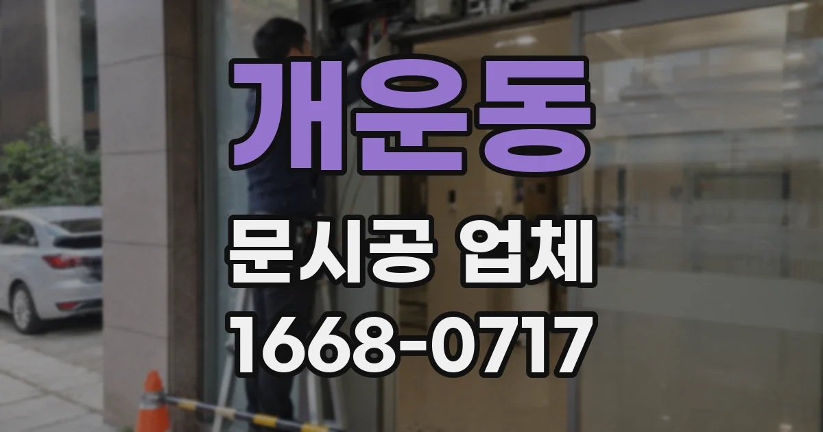 개운동 문시공 업체