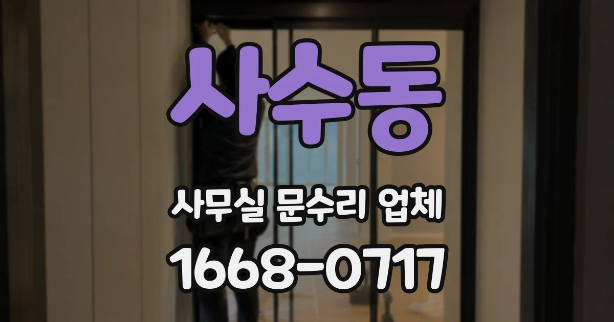 사수동 사무실 문수리 업체