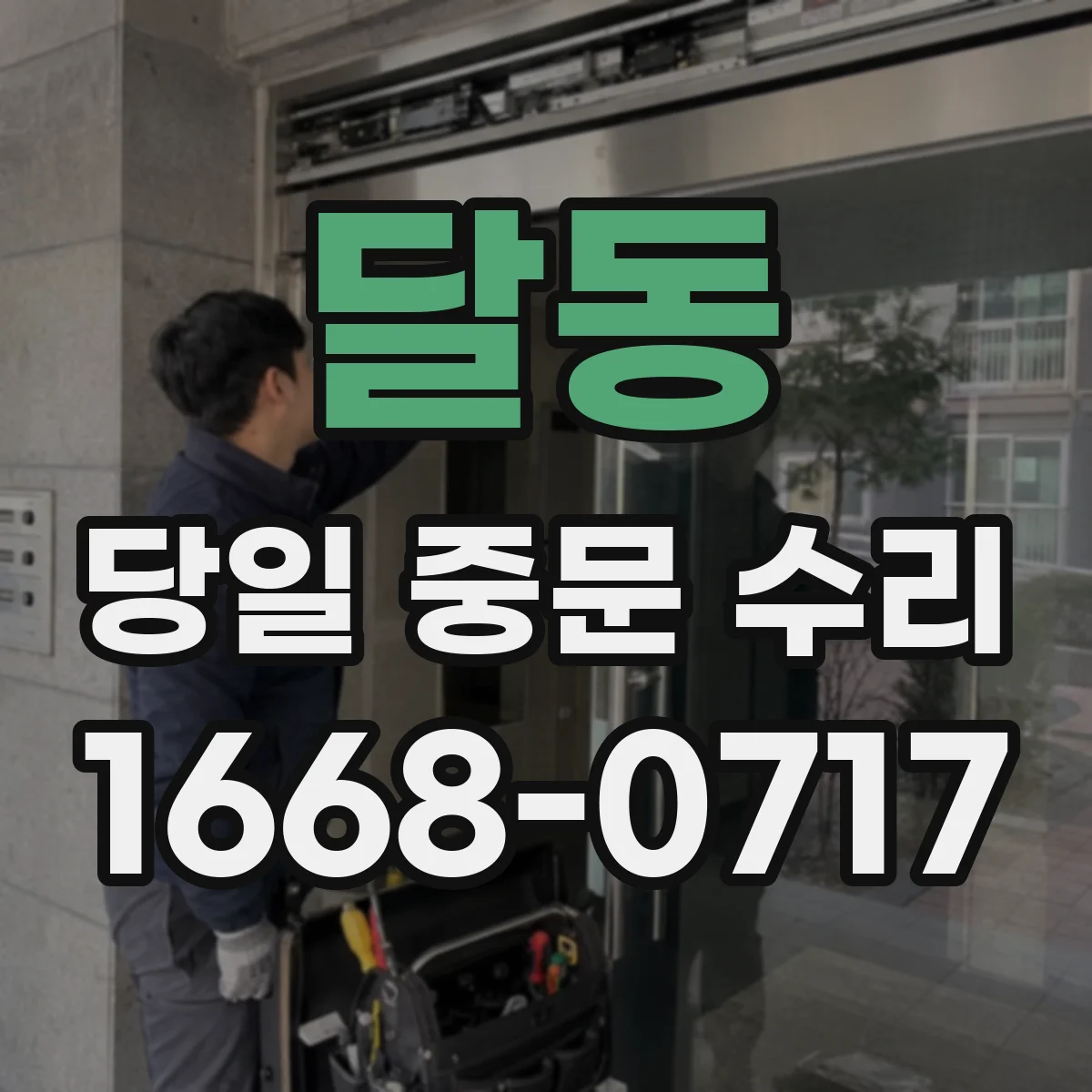 달동 당일 중문 수리