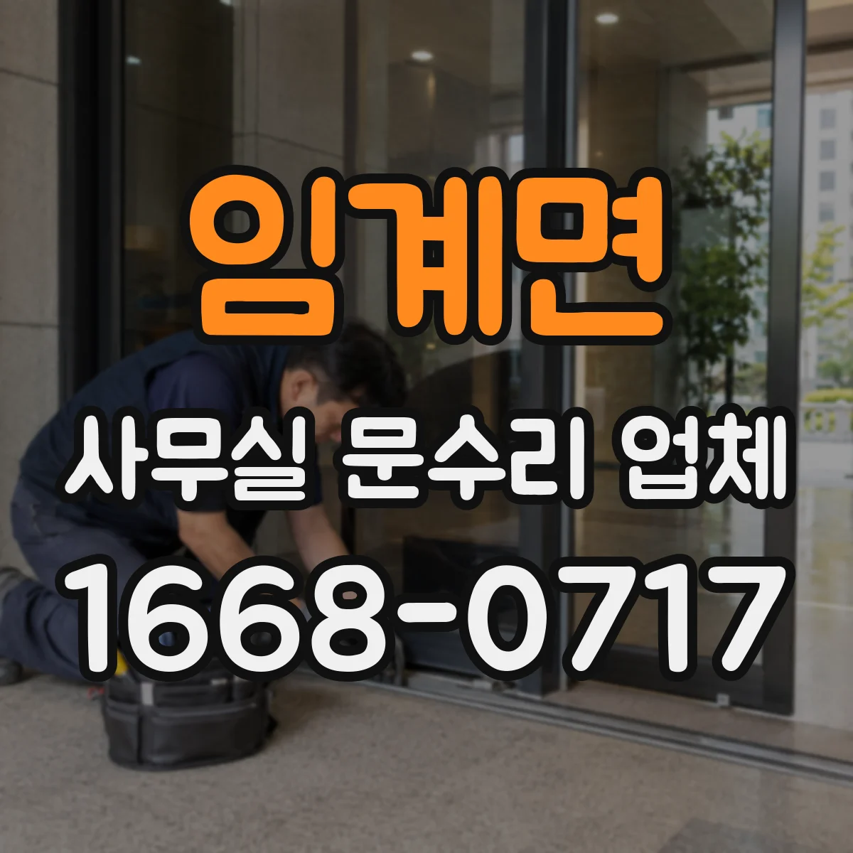 임계면 사무실 문수리 업체