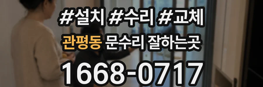 관평동 문수리 잘하는곳