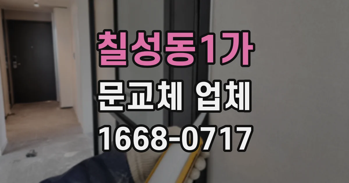 칠성동1가 문교체 업체