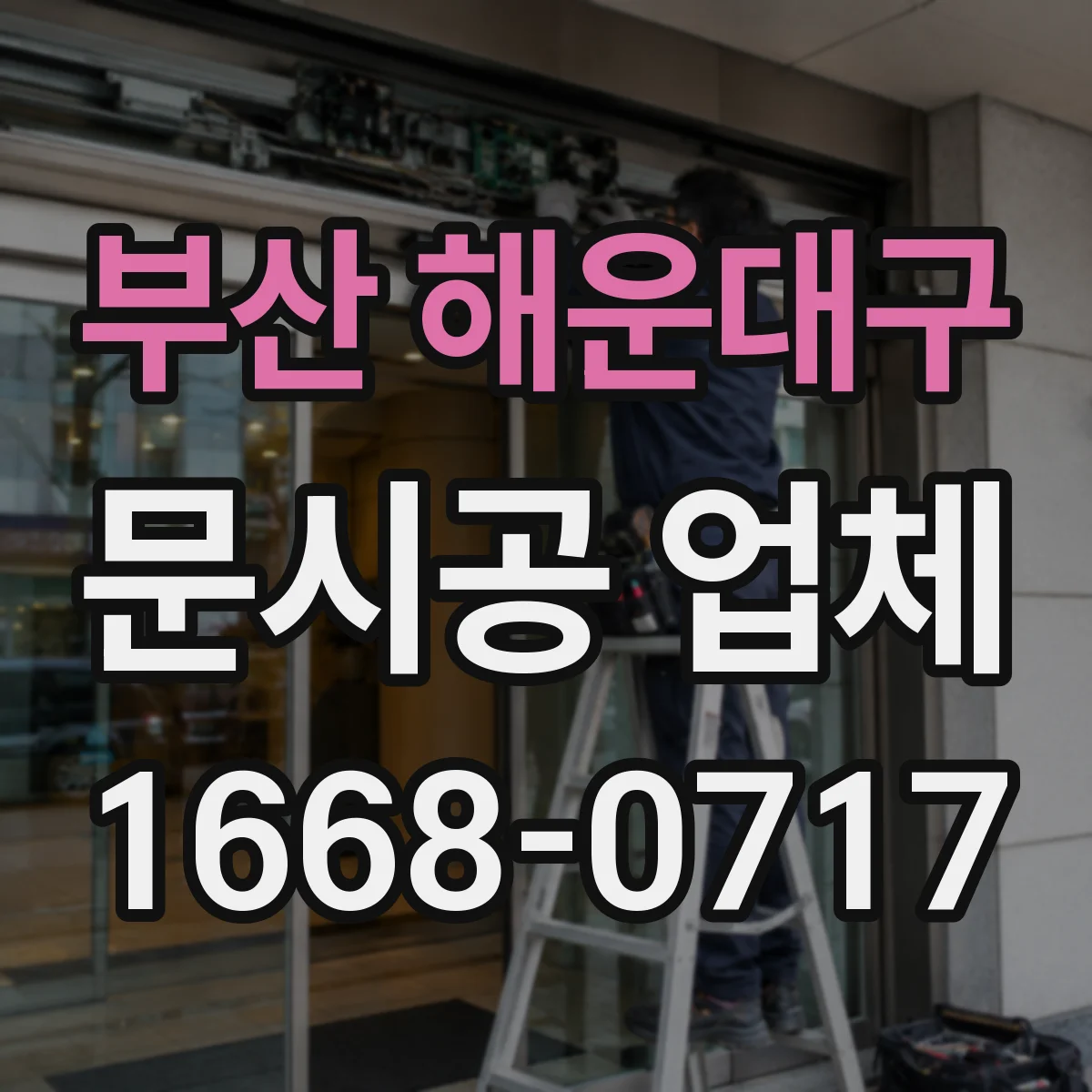 부산 해운대구 문시공 업체 수리 AS 범위와 부품 공급 가능성 알아보기