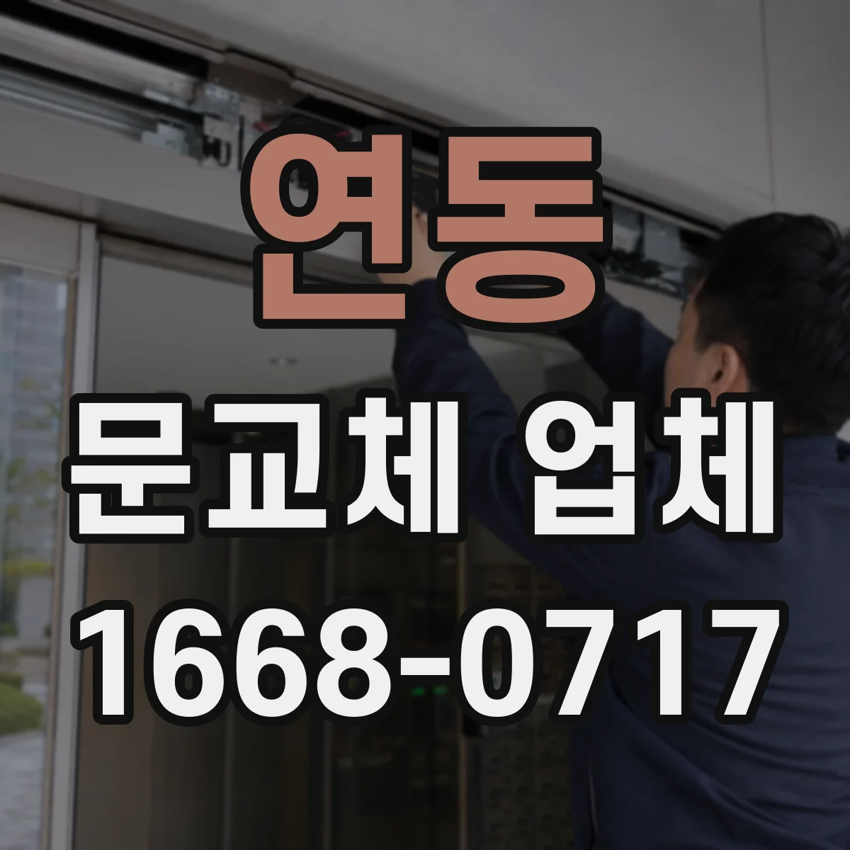 연동 문교체 업체