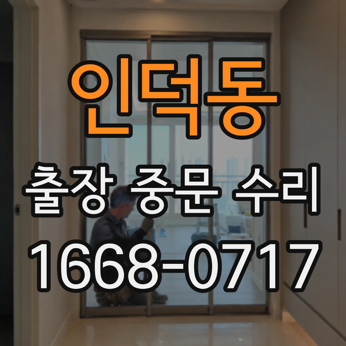 인덕동 출장 중문 수리
