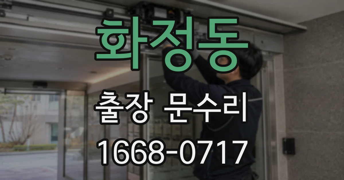 화정동 출장 문수리
